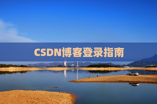 CSDN博客登录指南